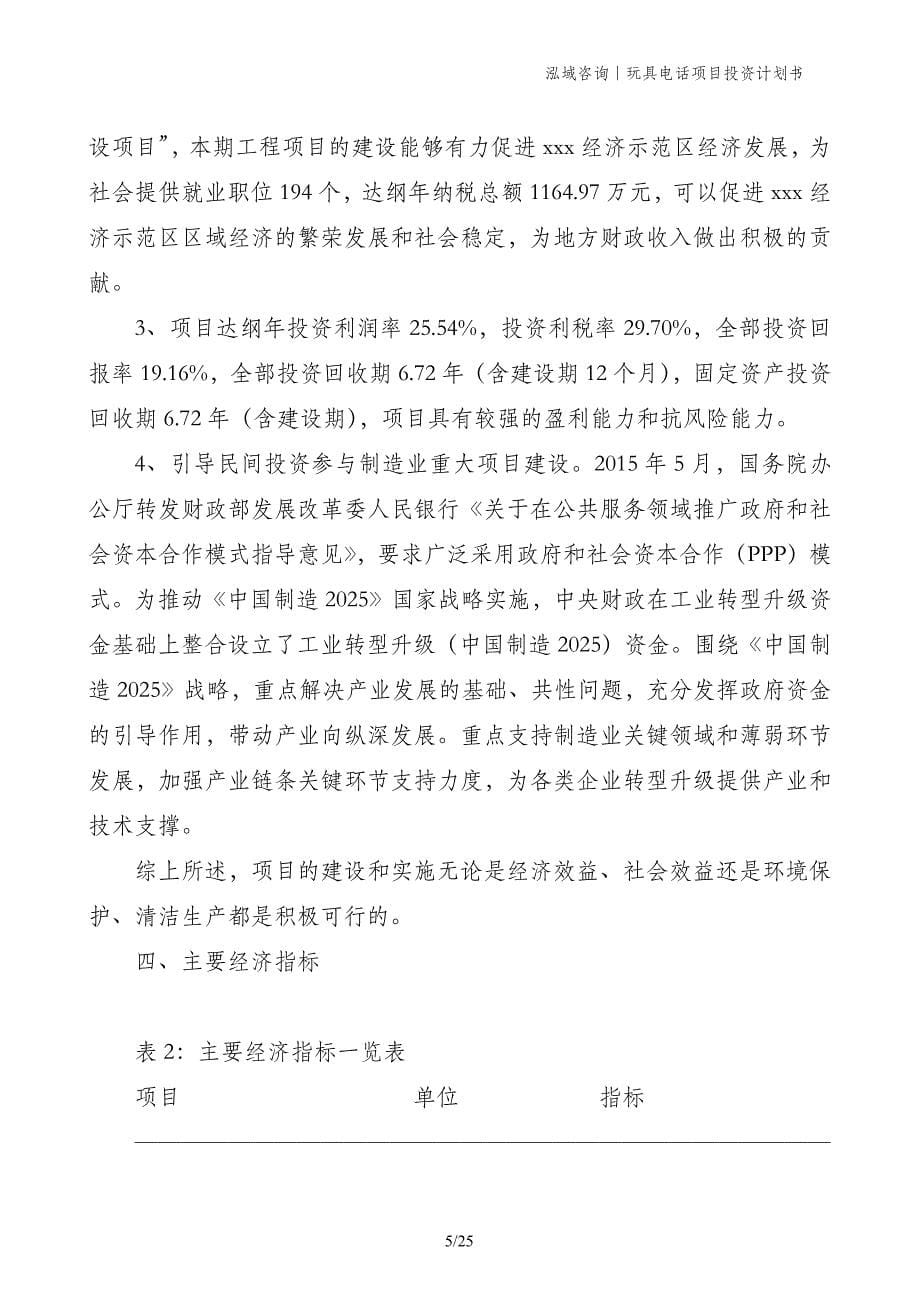 玩具电话项目投资计划书_第5页