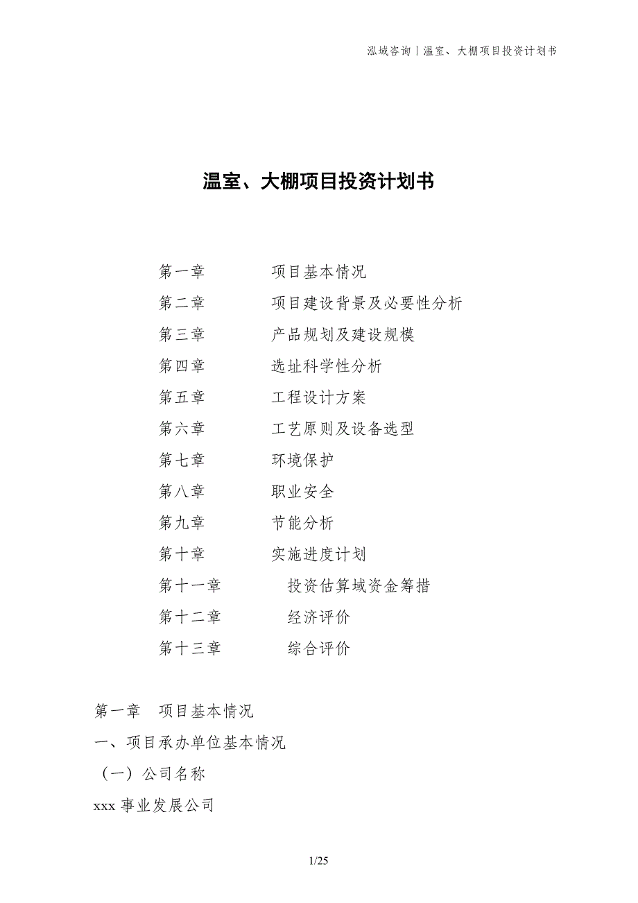 温室、大棚项目投资计划书_第1页