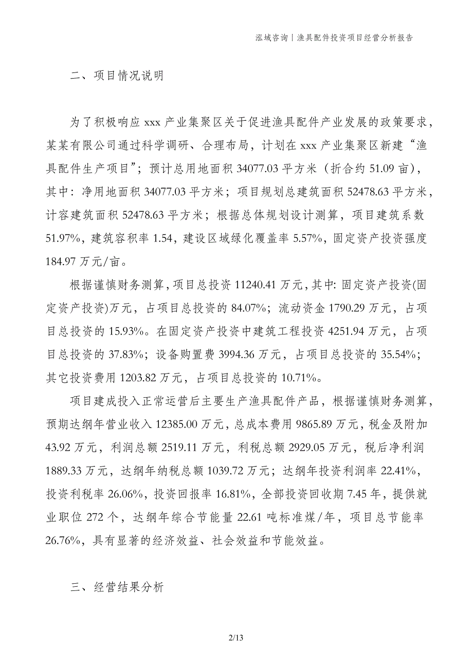 渔具配件投资项目经营分析报告_第2页