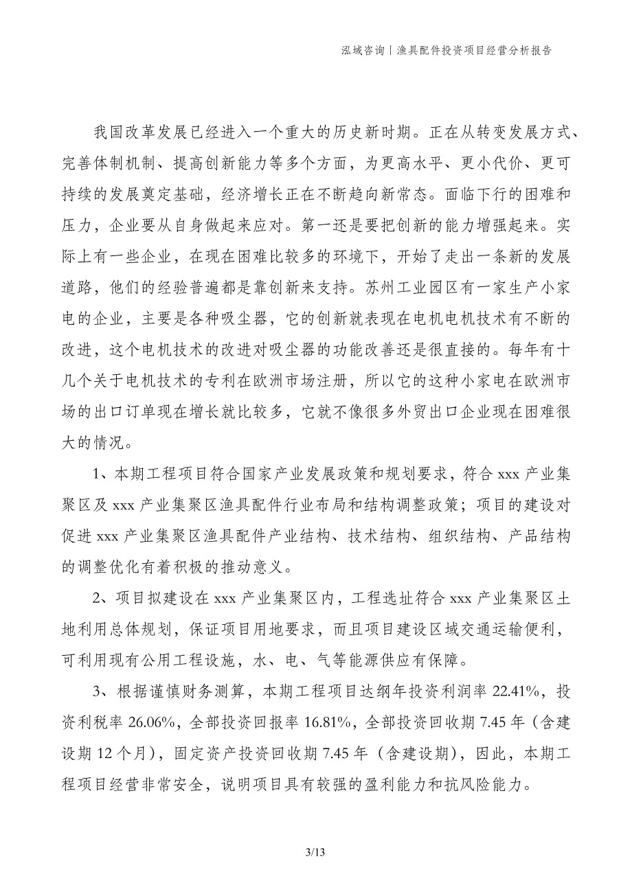 渔具配件投资项目经营分析报告_第3页