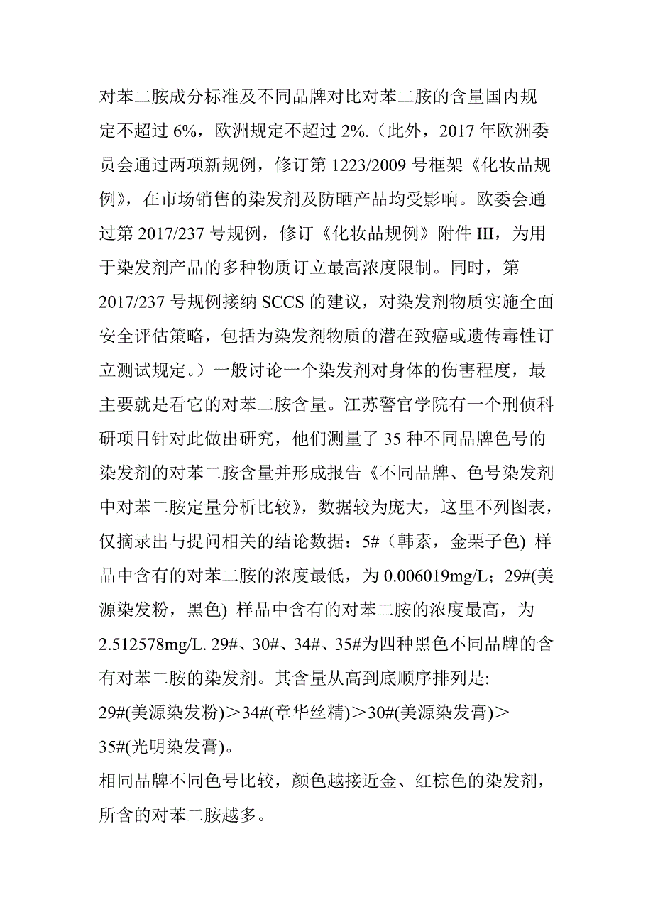 日本美源和德国施华蔻染发剂-他两的成分哪个对身体伤害小点？_第3页