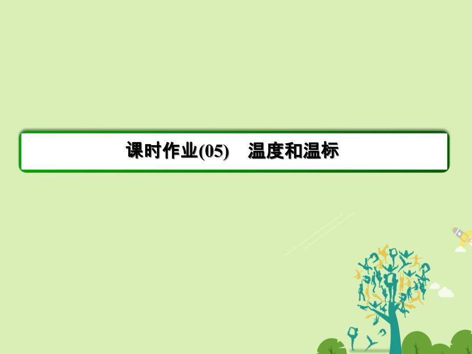 高中物理第7章分子动理论5温度和温标习题课件新人教版选修3_3_第2页