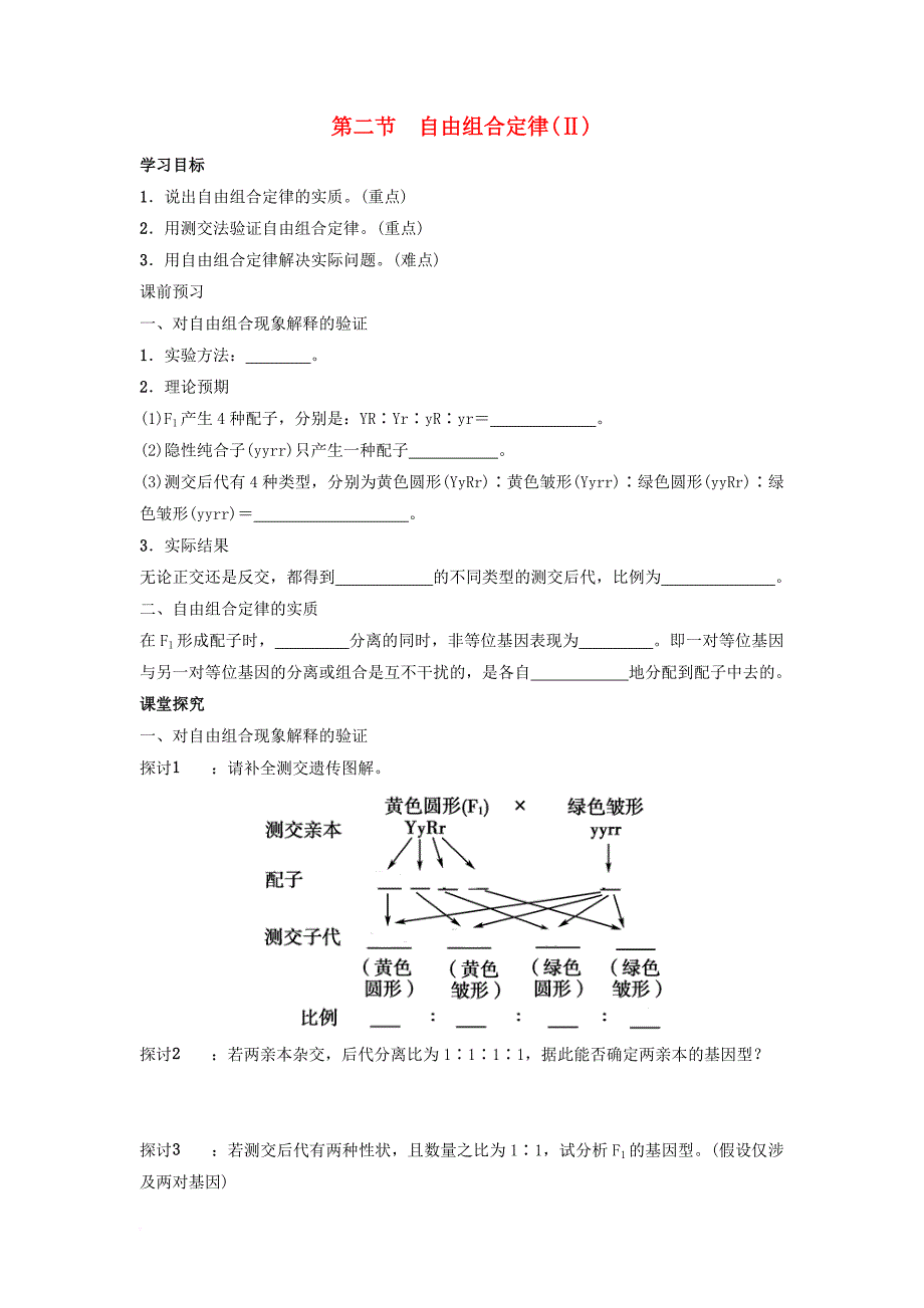 高中生物 第一章 第二节 自由组合定律（）学案 浙科版必修_第1页