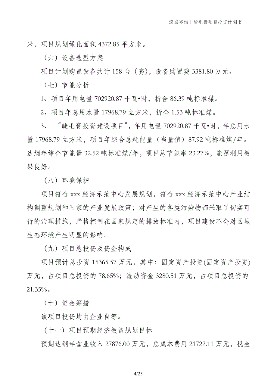 睫毛膏项目投资计划书_第4页