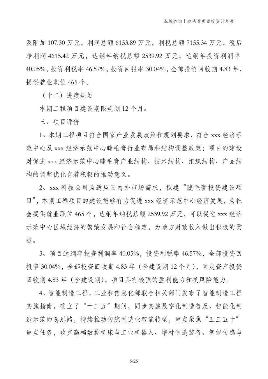 睫毛膏项目投资计划书_第5页