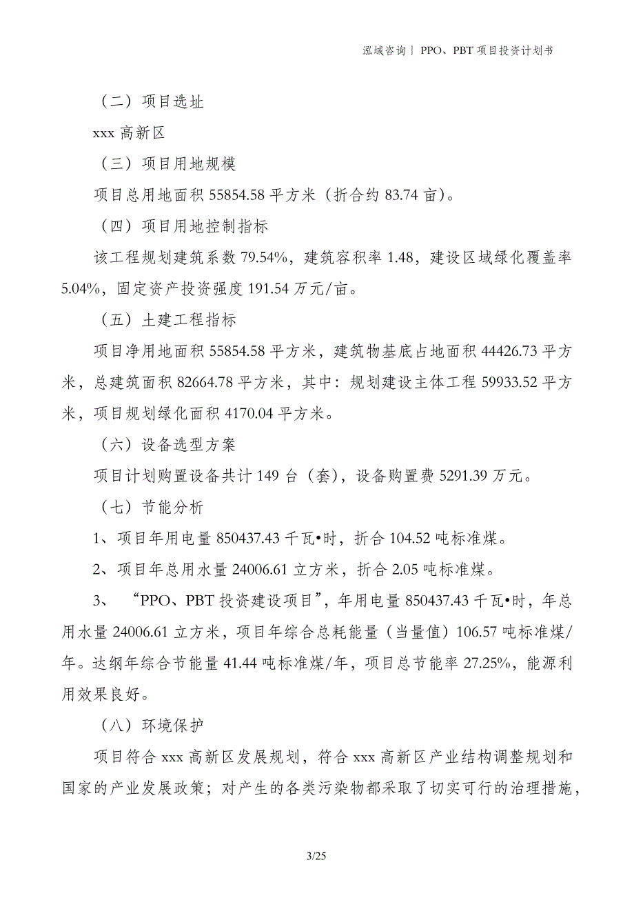 PPO、PBT项目投资计划书_第3页