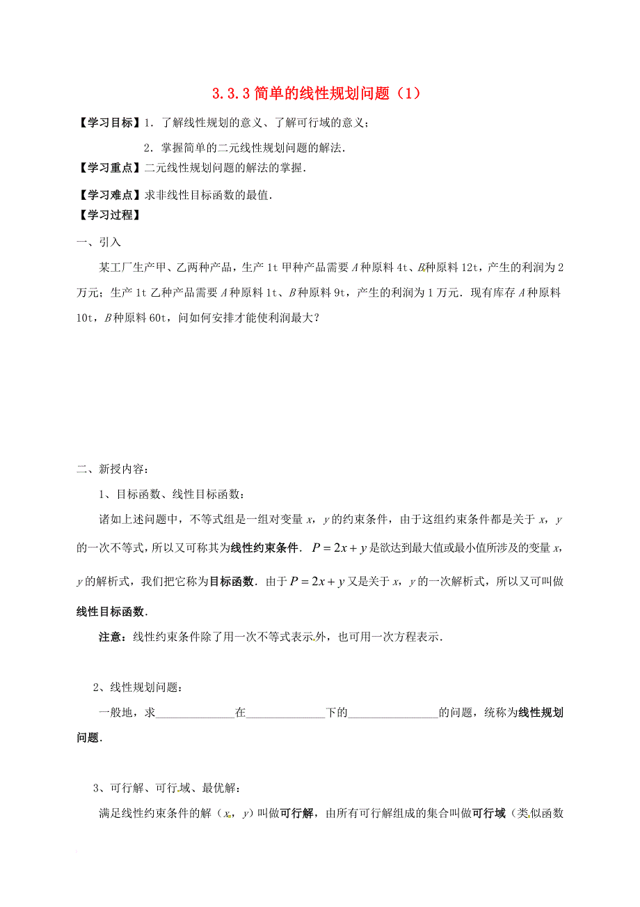 高中数学 3_3_3 简单的线性规划问题（1）学案（无答案）苏教版必修5_第1页