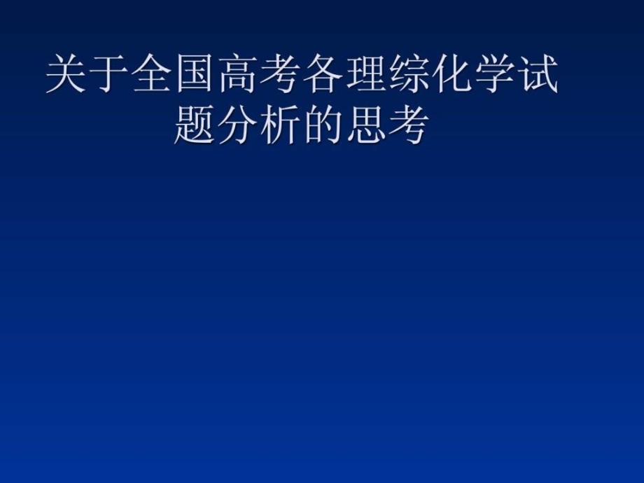 【高考化学】试卷回顾与展望_第1页