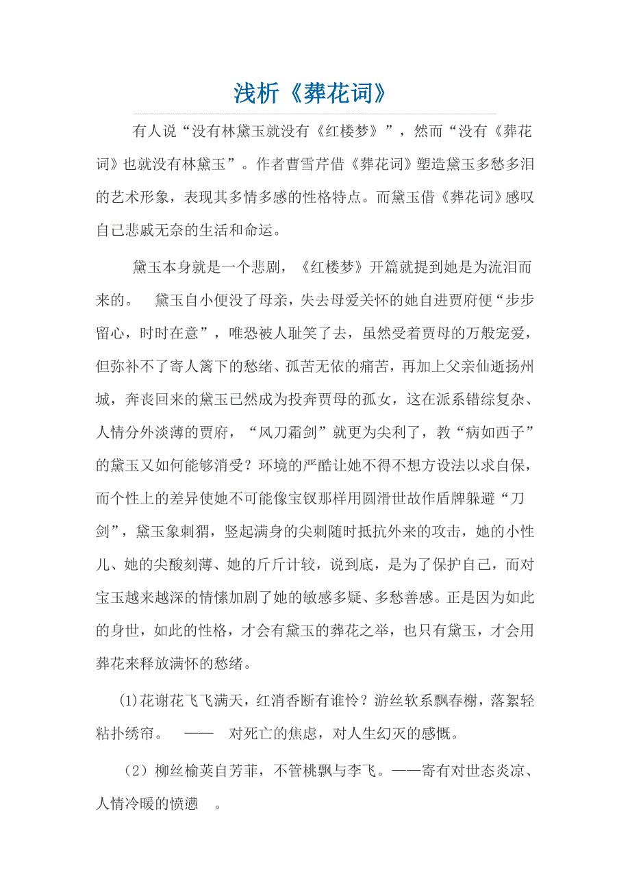 浅析《葬花词》_第1页