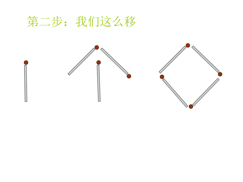 移动两根火柴棍变成一个四边形_第4页