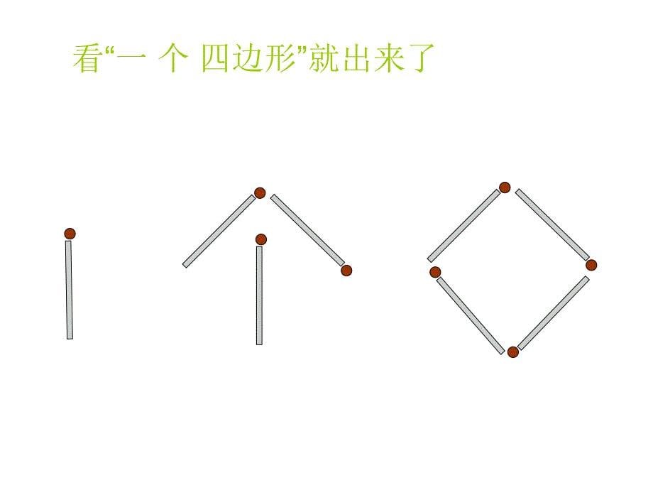 移动两根火柴棍变成一个四边形_第5页