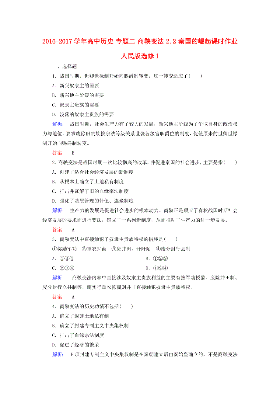 高中历史 专题二 商鞅变法 2_2 秦国的崛起课时作业 人民版选修1_第1页