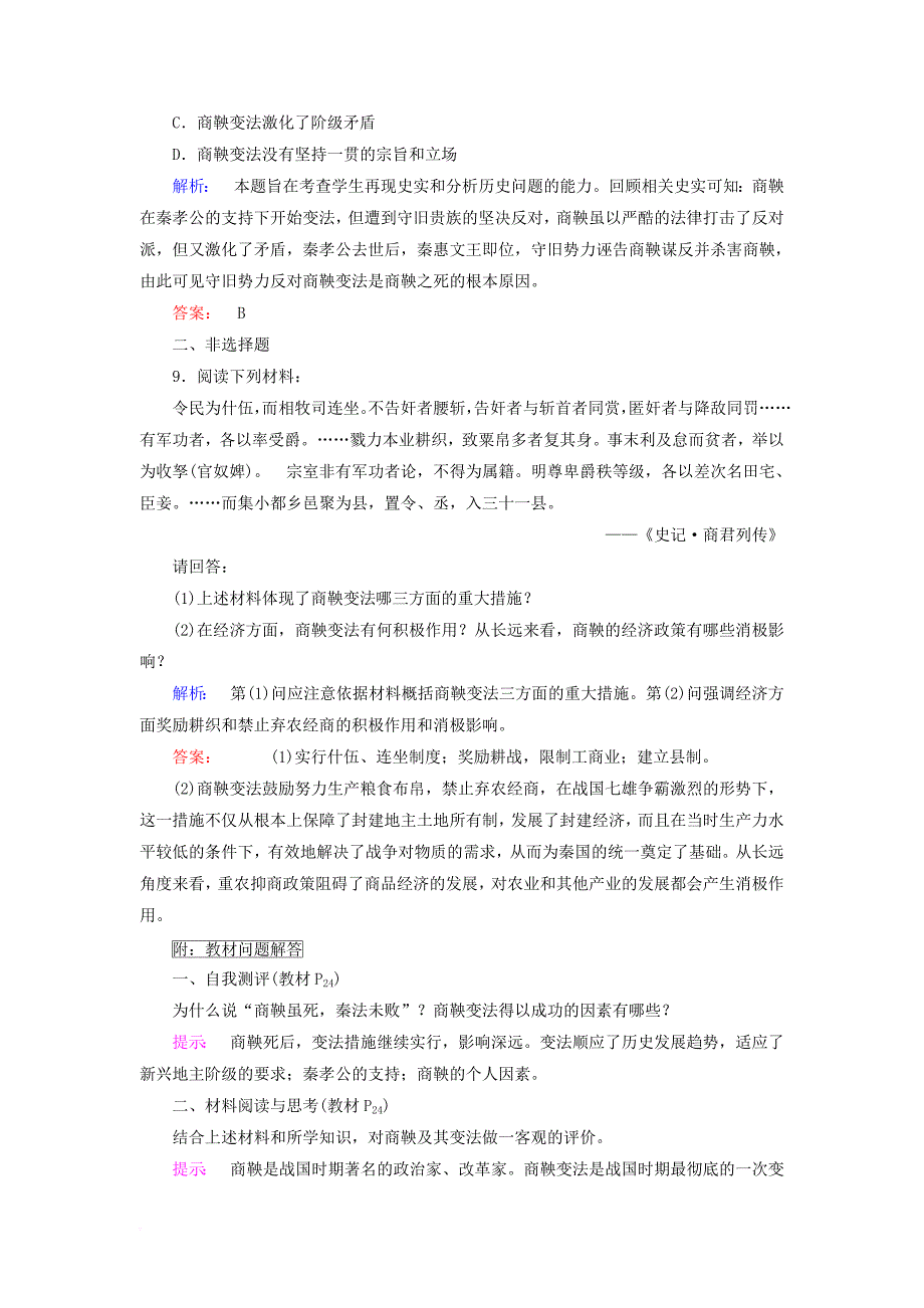 高中历史 专题二 商鞅变法 2_2 秦国的崛起课时作业 人民版选修1_第3页