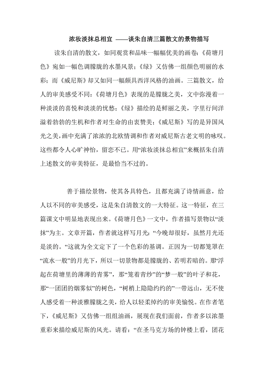 谈朱自清三篇散文的景物描写_第1页