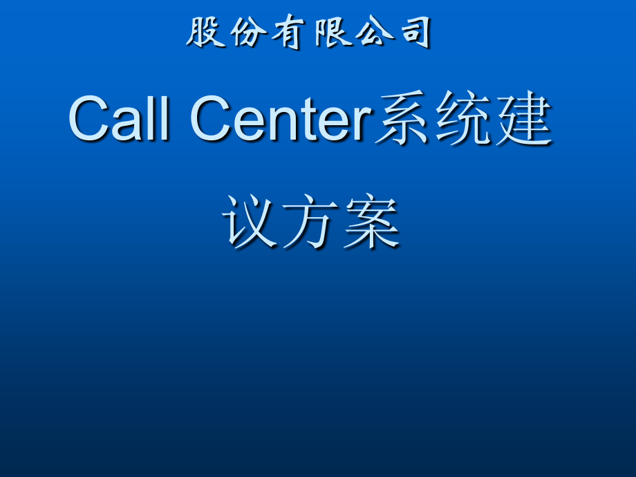 公司callcenter系统建议方案_第1页