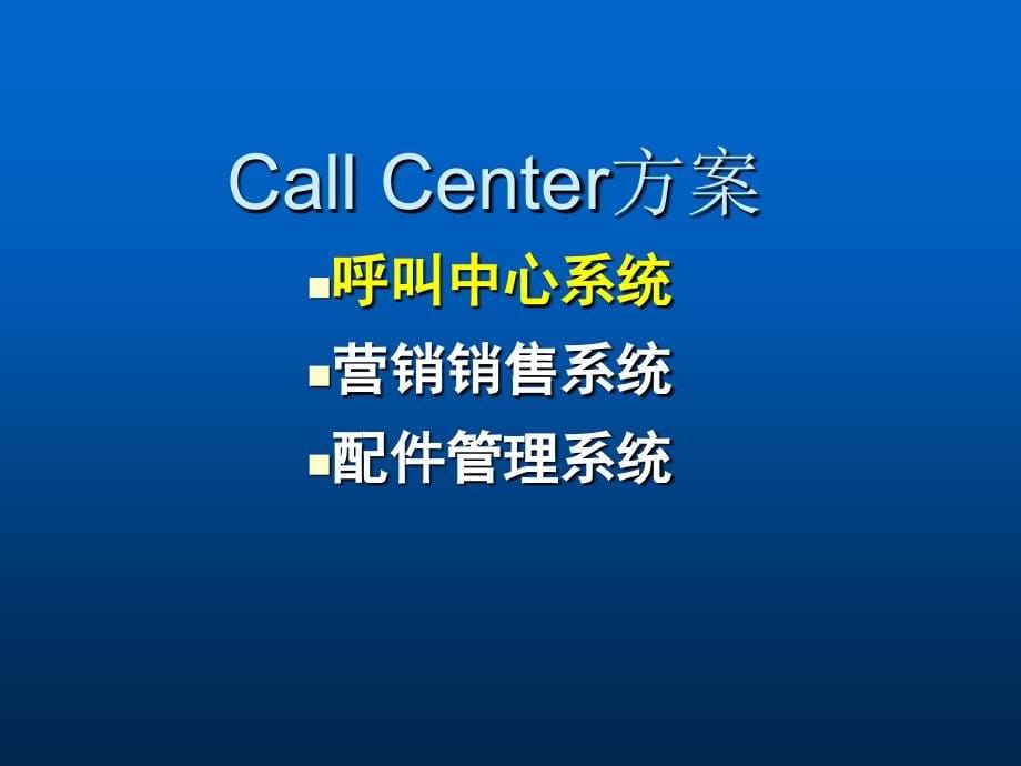 公司callcenter系统建议方案_第5页