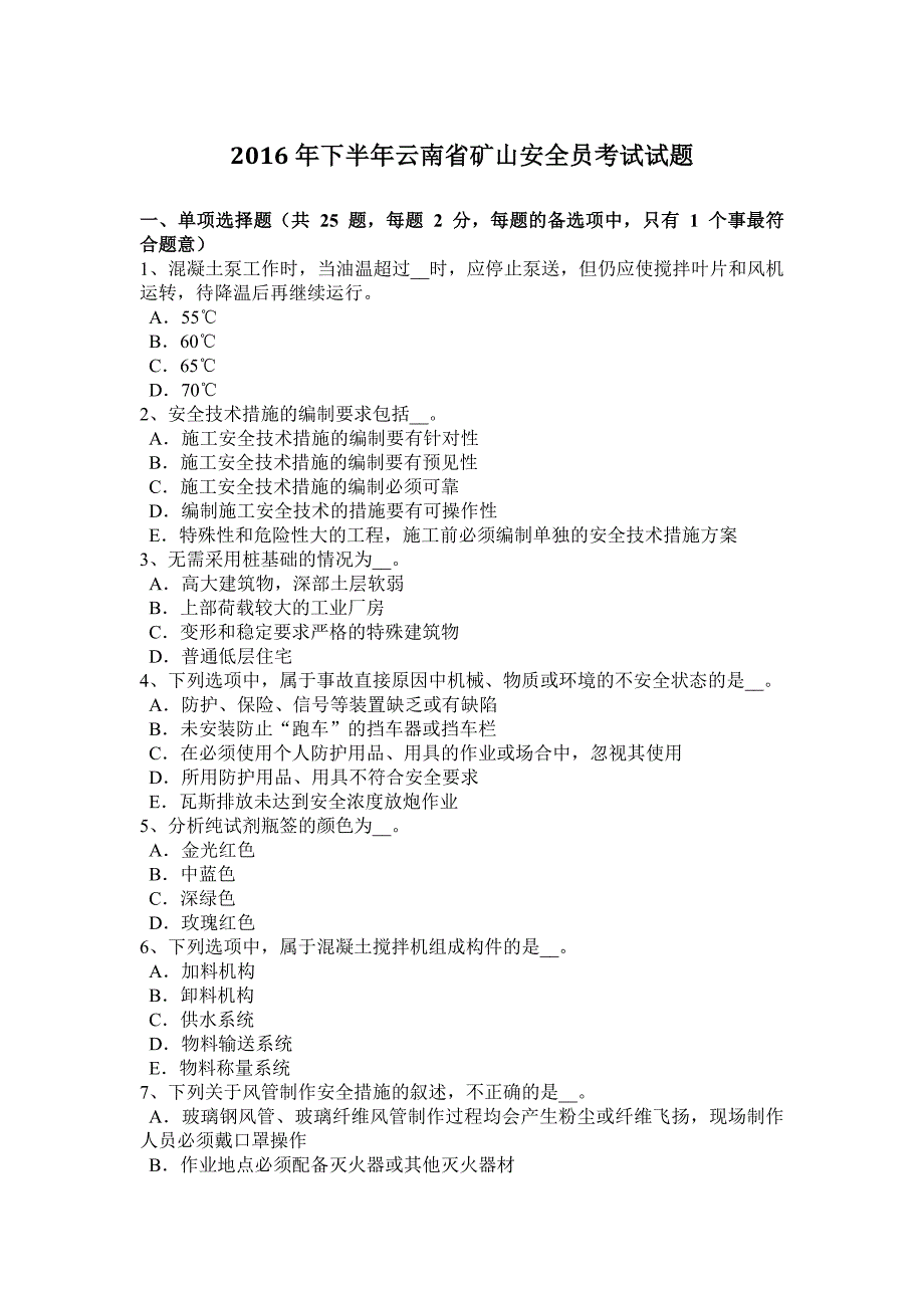 2016年下半年云南省矿山安全员考试试题_第1页