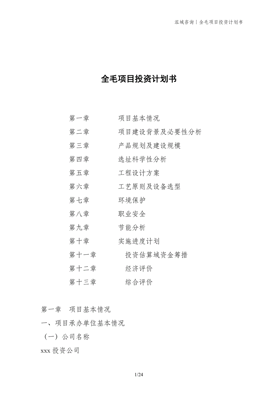 全毛项目投资计划书_第1页