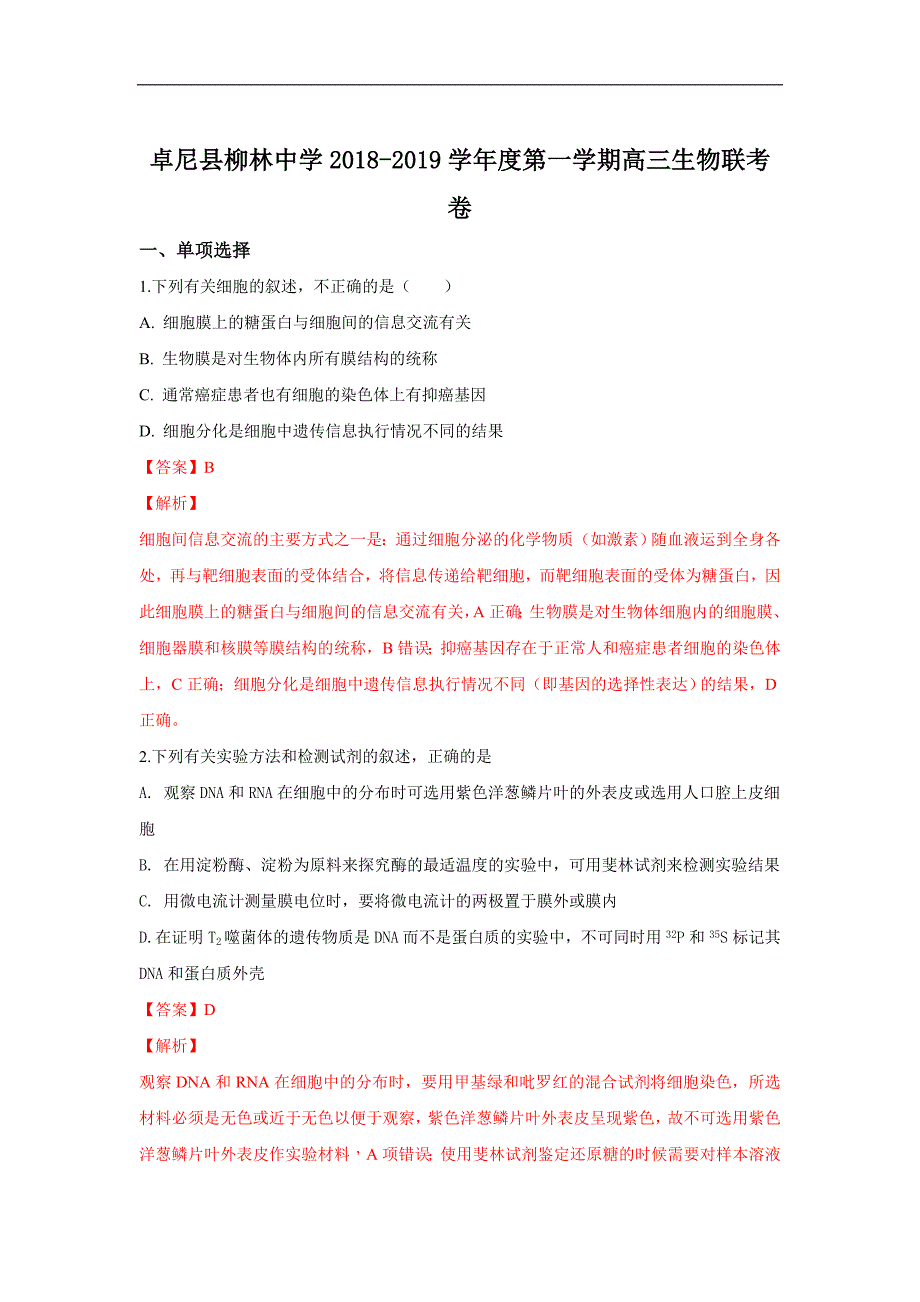 【解析版】甘肃省甘南州卓尼县柳林中学2019届高三上学期联考生物试卷 word版含解析_第1页