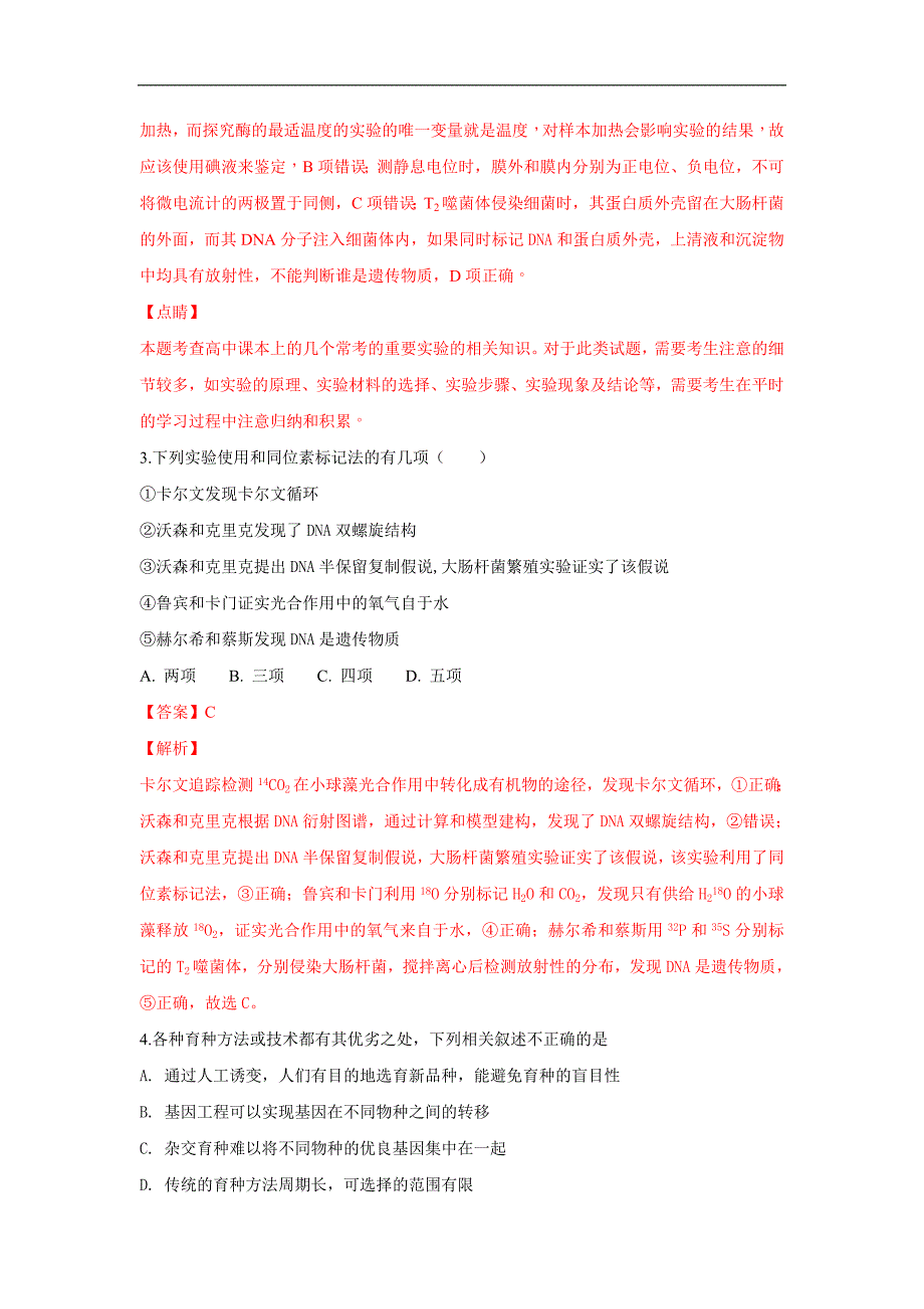 【解析版】甘肃省甘南州卓尼县柳林中学2019届高三上学期联考生物试卷 word版含解析_第2页