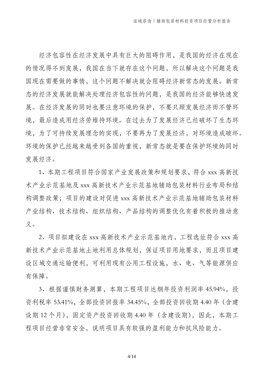 辅助包装材料投资项目经营分析报告_第4页