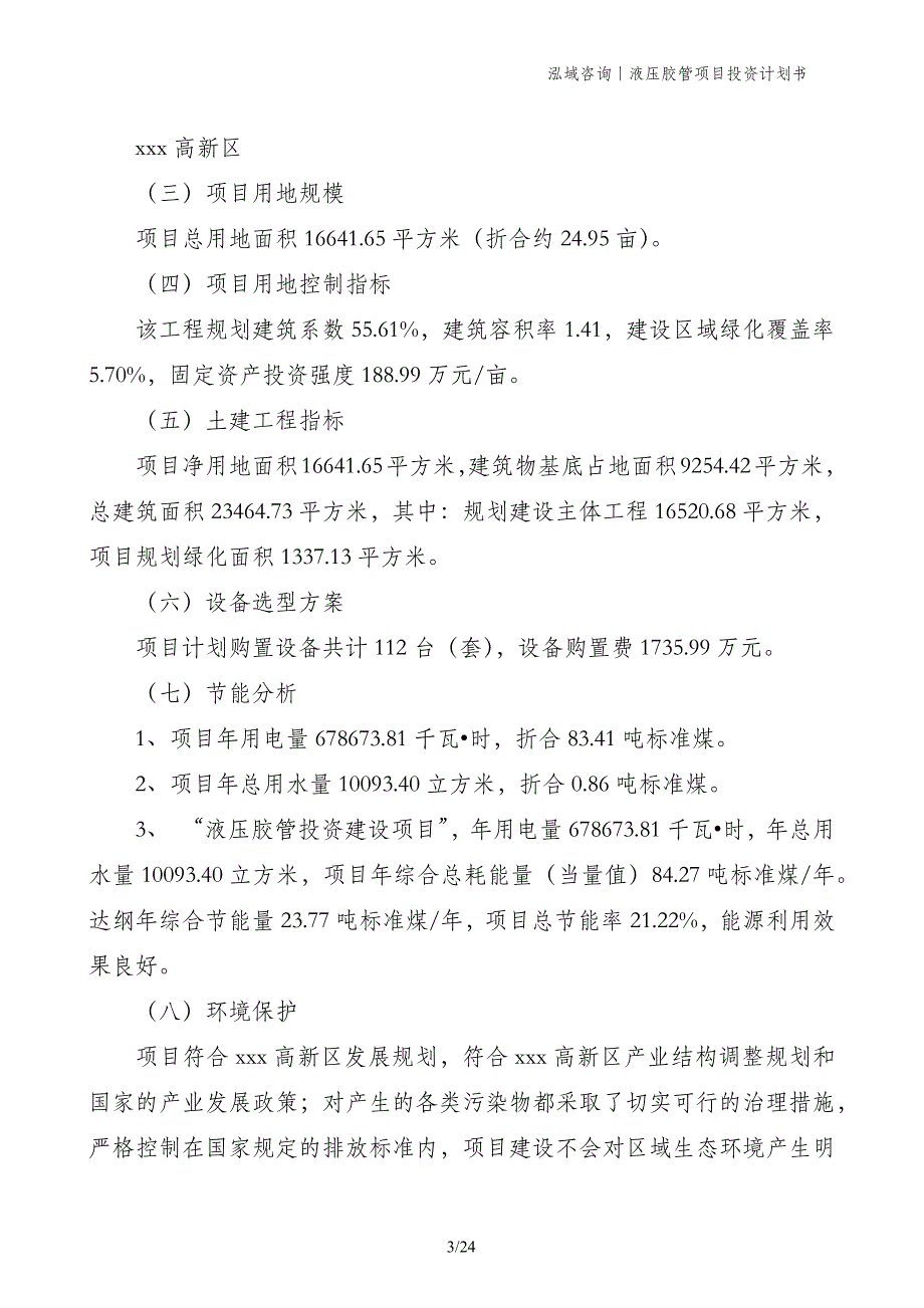 液压胶管项目投资计划书_第3页