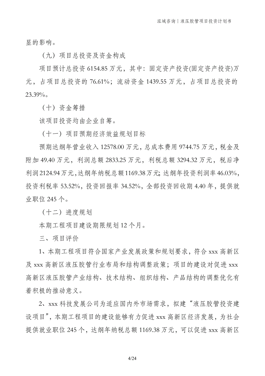 液压胶管项目投资计划书_第4页