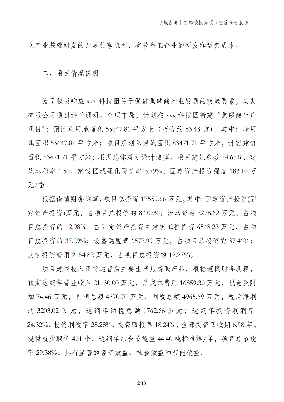 焦磷酸投资项目经营分析报告_第2页