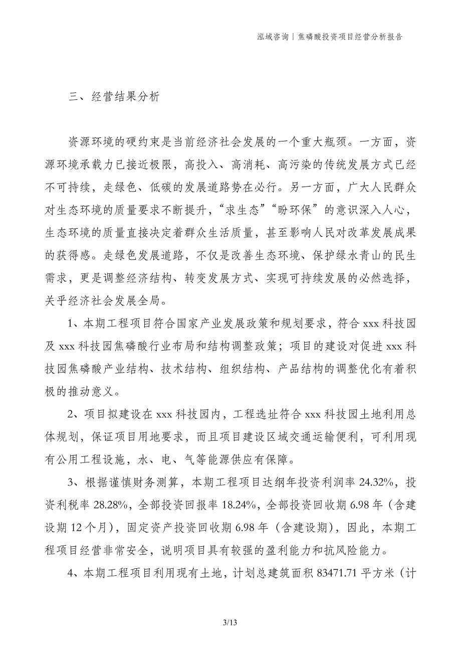 焦磷酸投资项目经营分析报告_第3页