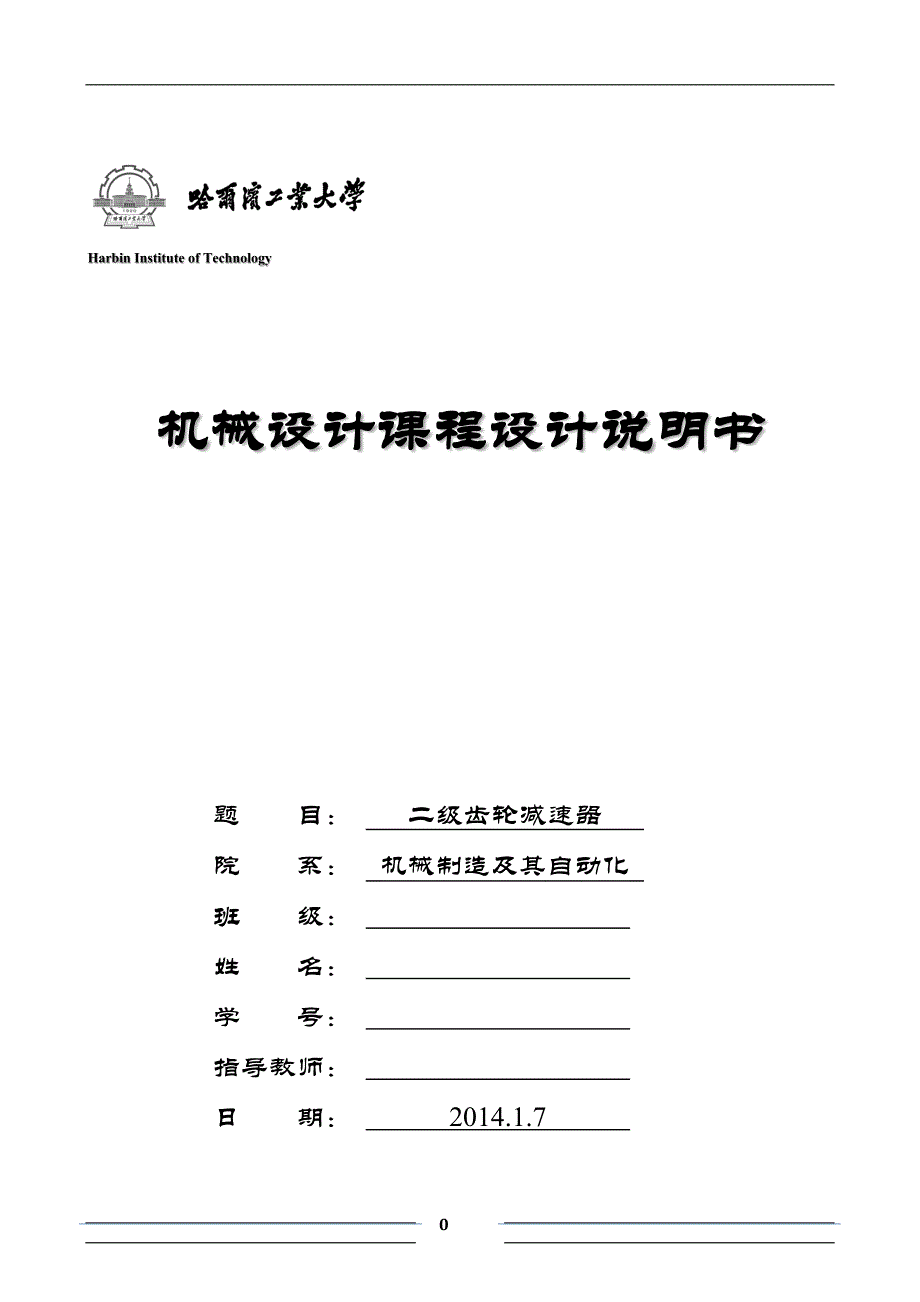 哈工大机械设计课程设计二级齿轮减速器完美版_第1页