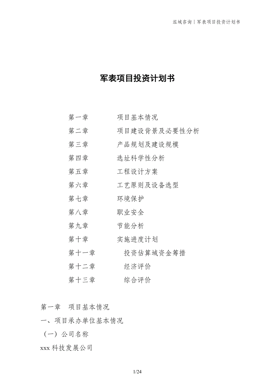 军表项目投资计划书_第1页