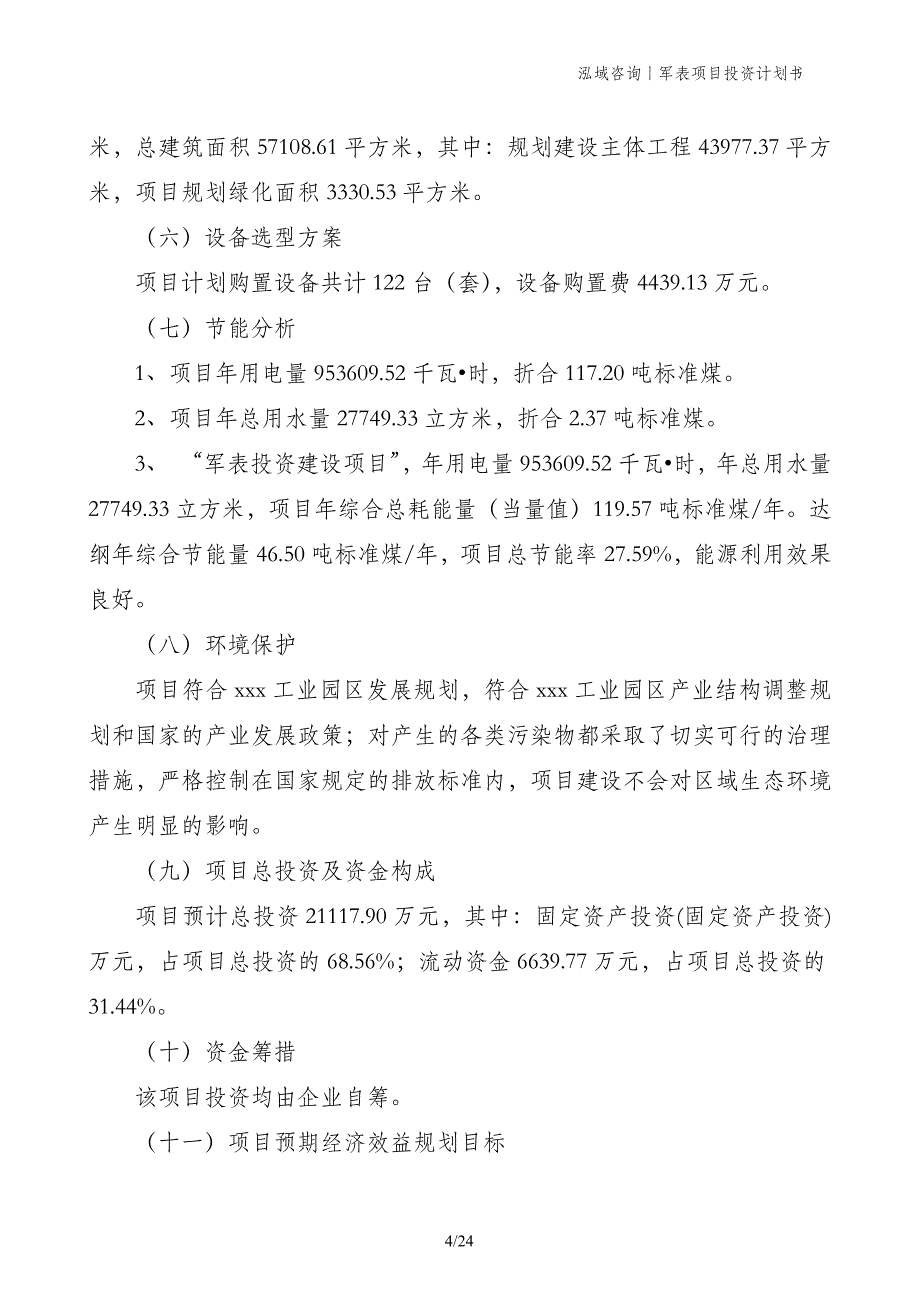 军表项目投资计划书_第4页