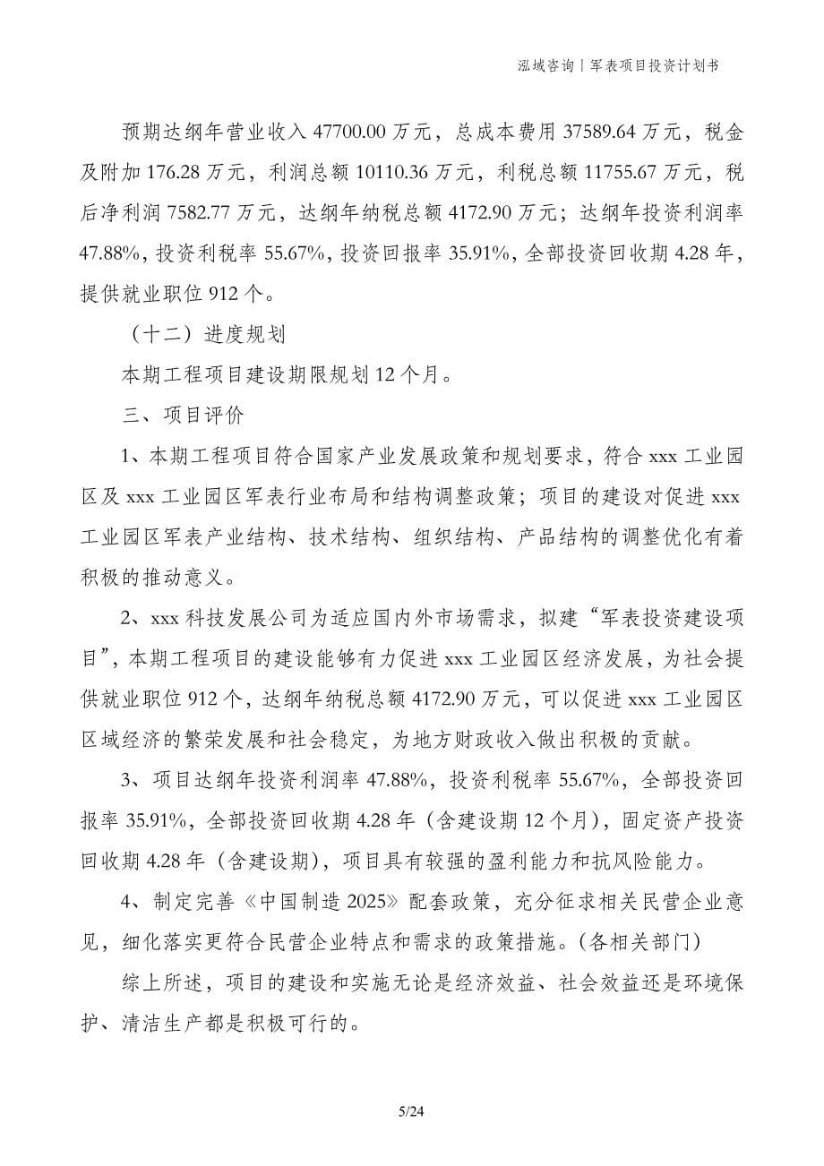 军表项目投资计划书_第5页