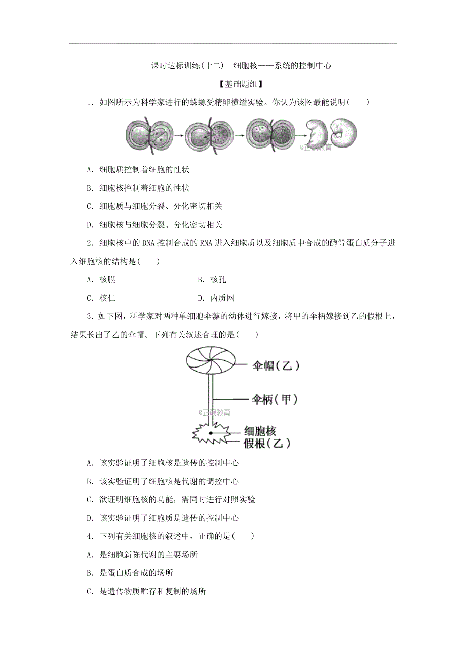 2017-2018学年高一生物人教版必修1课时达标训练：（十二）细胞核——系统的控制中心_第1页