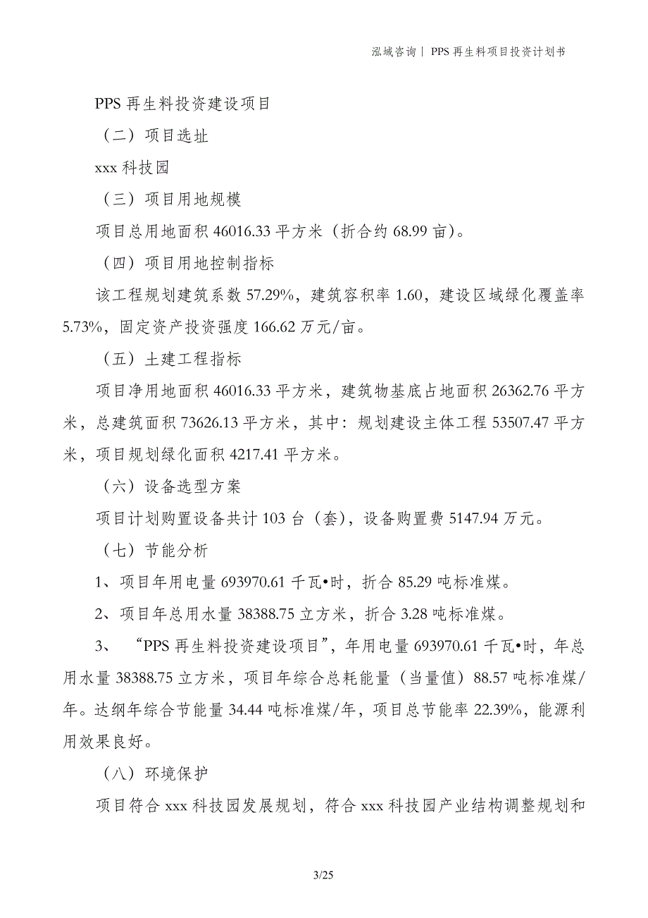 PPS再生料项目投资计划书_第3页