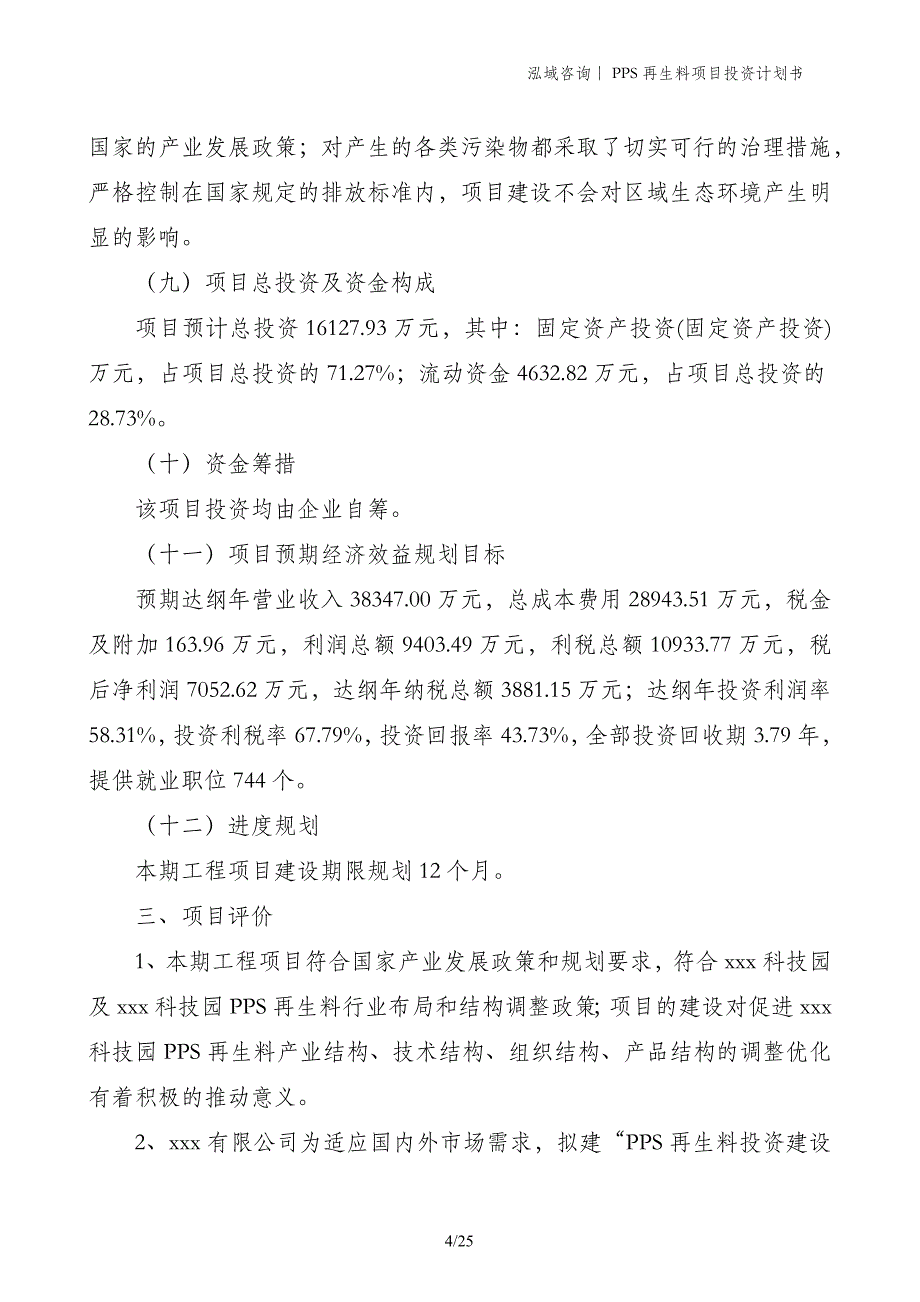 PPS再生料项目投资计划书_第4页