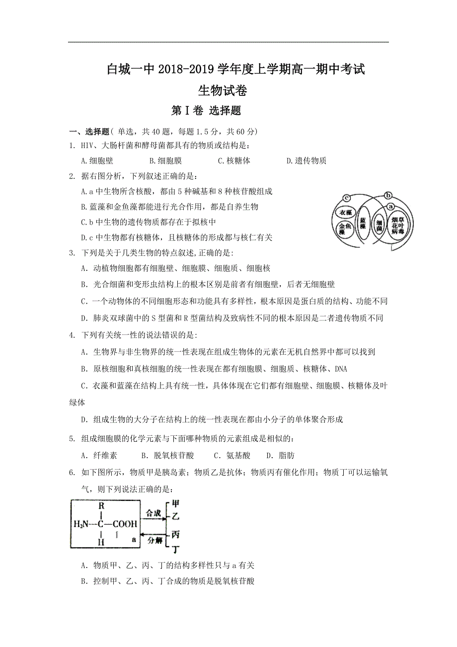 吉林省白城一中2018-2019学年高一上学期期中考试生物试题 word版含答案_第1页