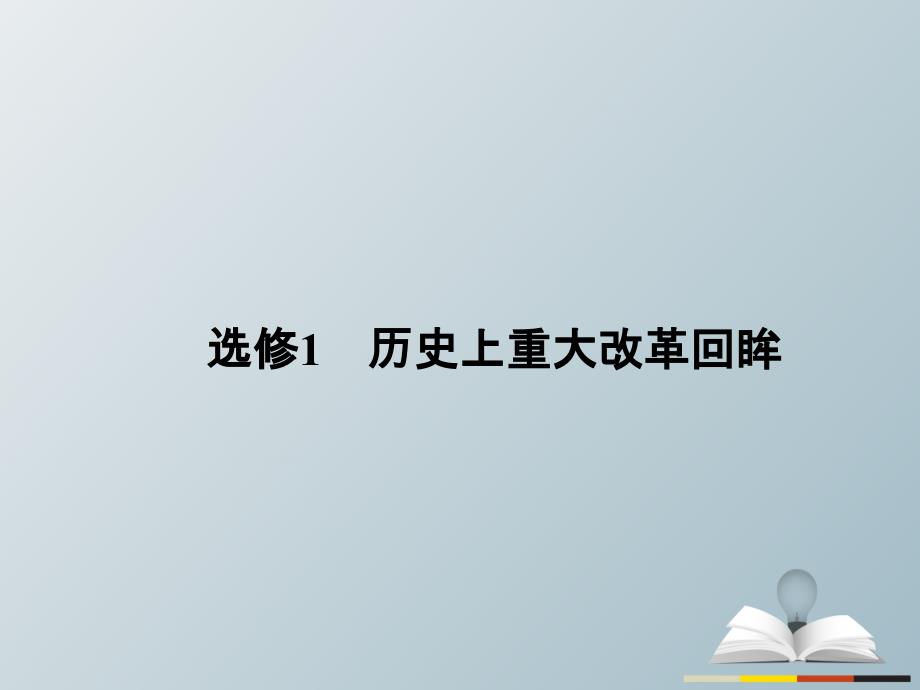 高三历史二轮复习第1部分模块4选修部分历史上重大改革回眸课件_第3页