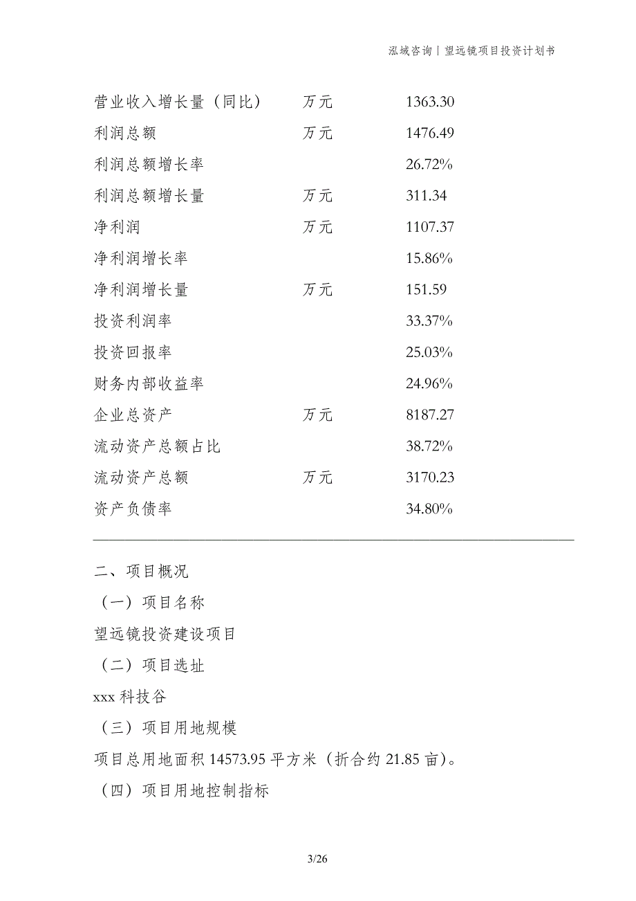 望远镜项目投资计划书_第3页