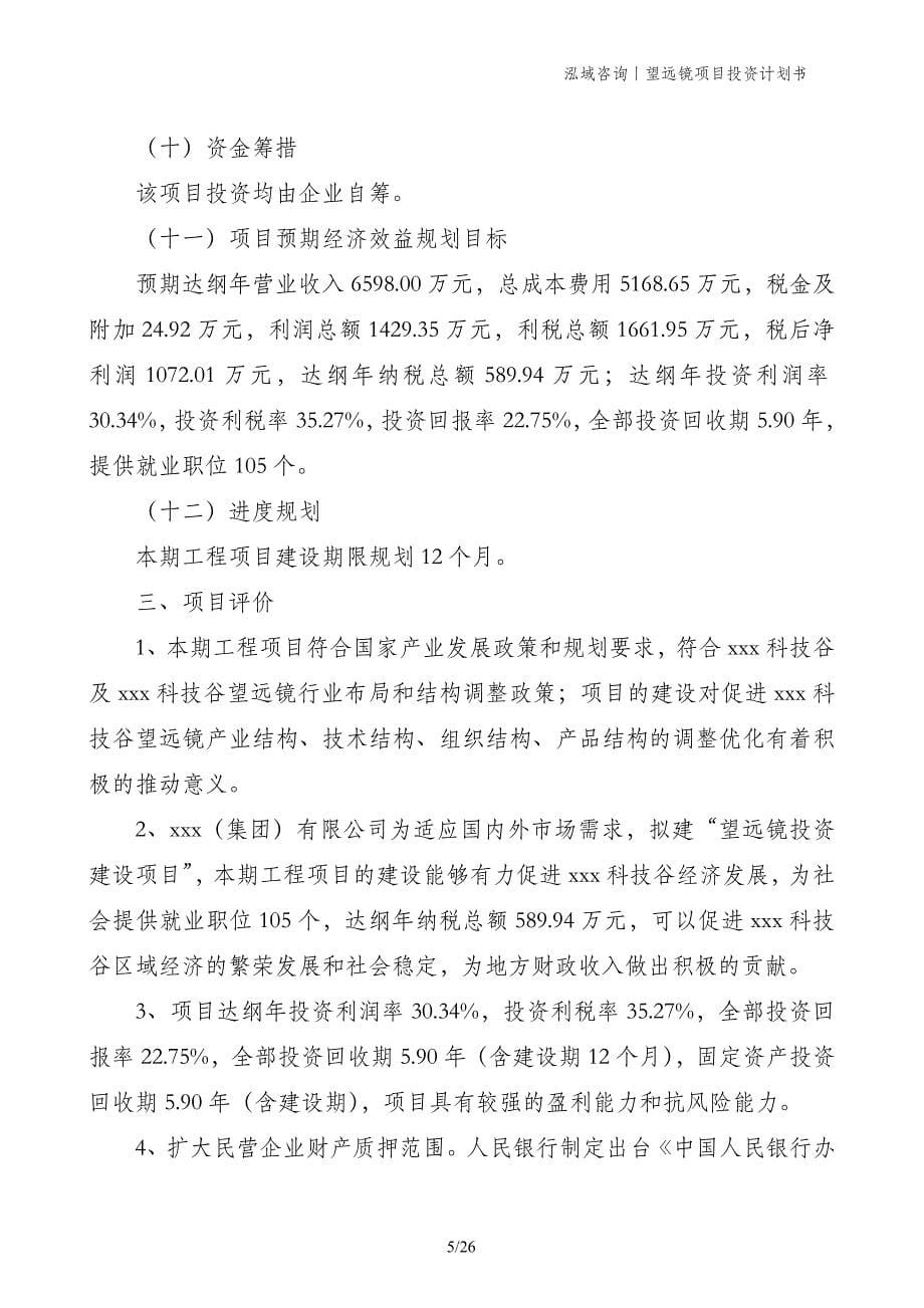 望远镜项目投资计划书_第5页