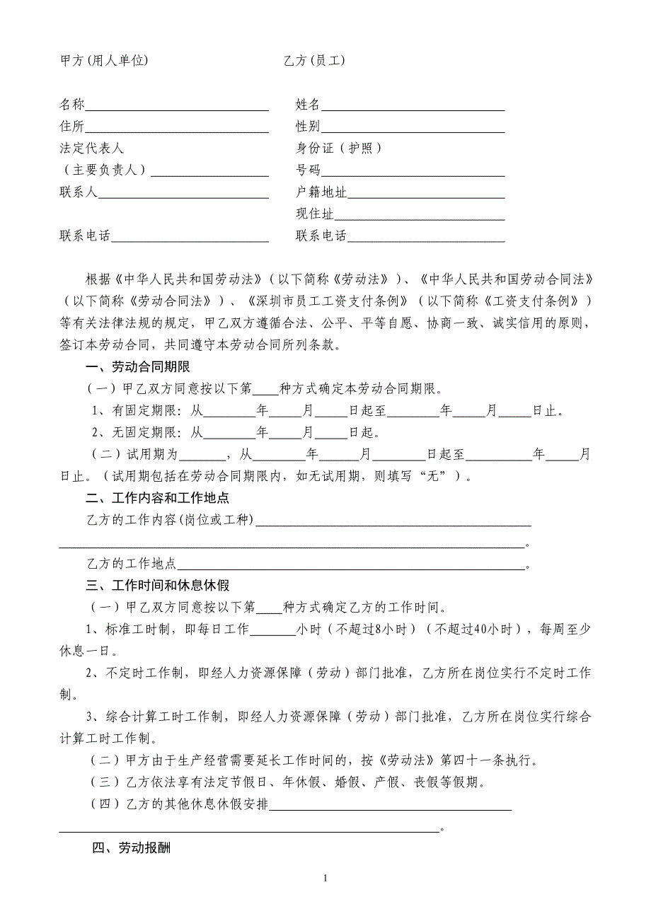 深圳市劳动合同(最新版)_第2页