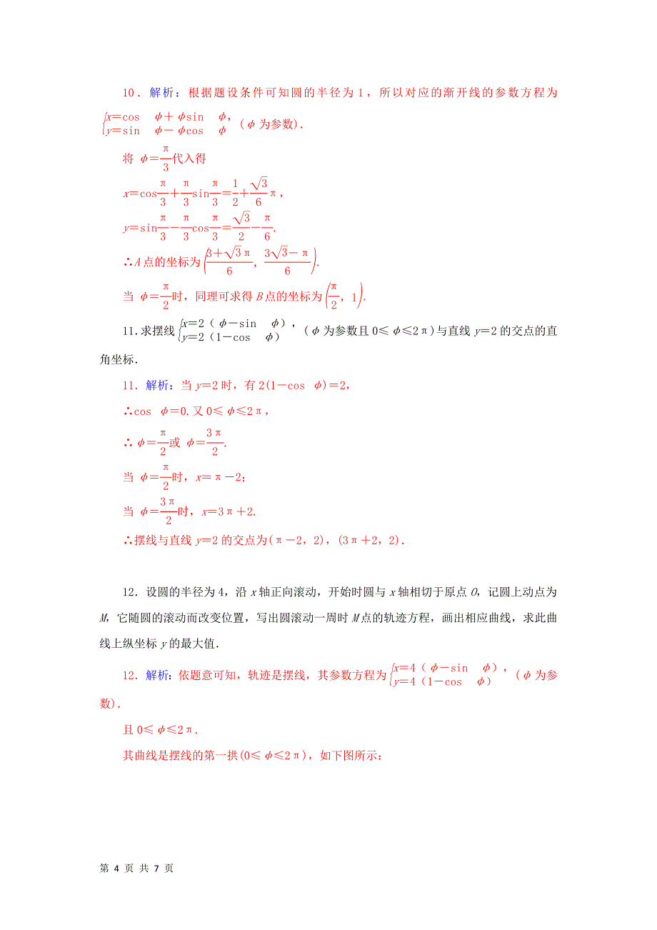 2015-2016学年新人教a版选修4-4  渐开线与摆线练习_第4页