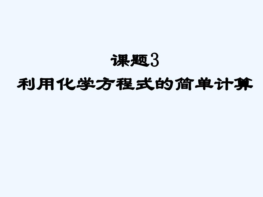 课题3.利用化学方程式的简单计算2ppt_第1页