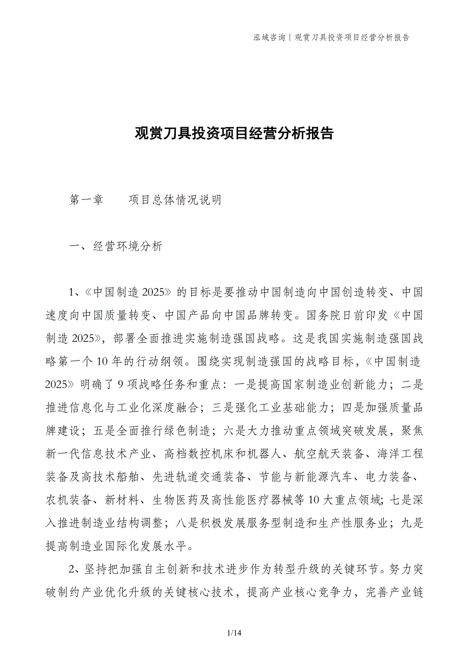 观赏刀具投资项目经营分析报告_第1页