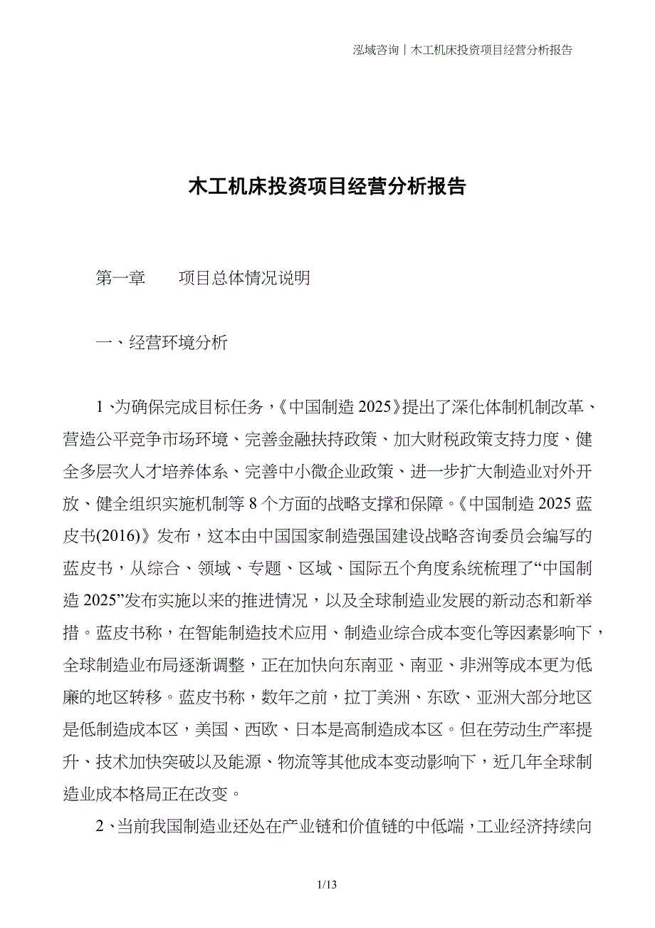 木工机床投资项目经营分析报告_第1页