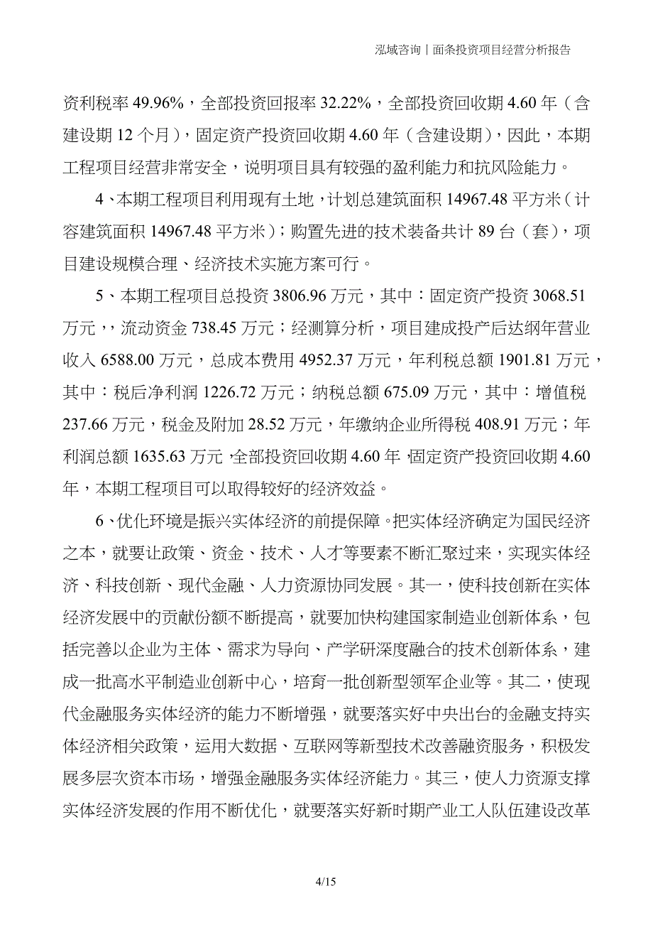 面条投资项目经营分析报告_第4页