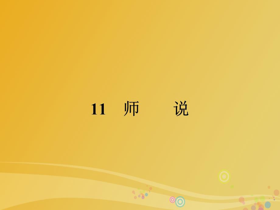 高中语文3_11师说课件新人教版必修3_第1页