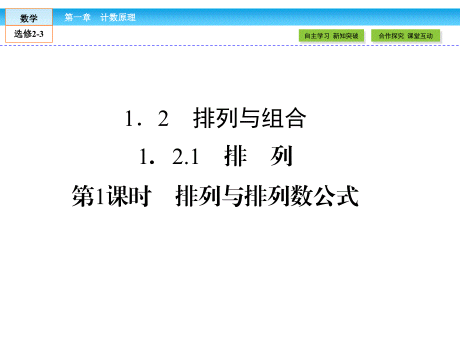 2016-2017学年人教a版选修2-3排列与排列数公式 课件（42张）_第1页