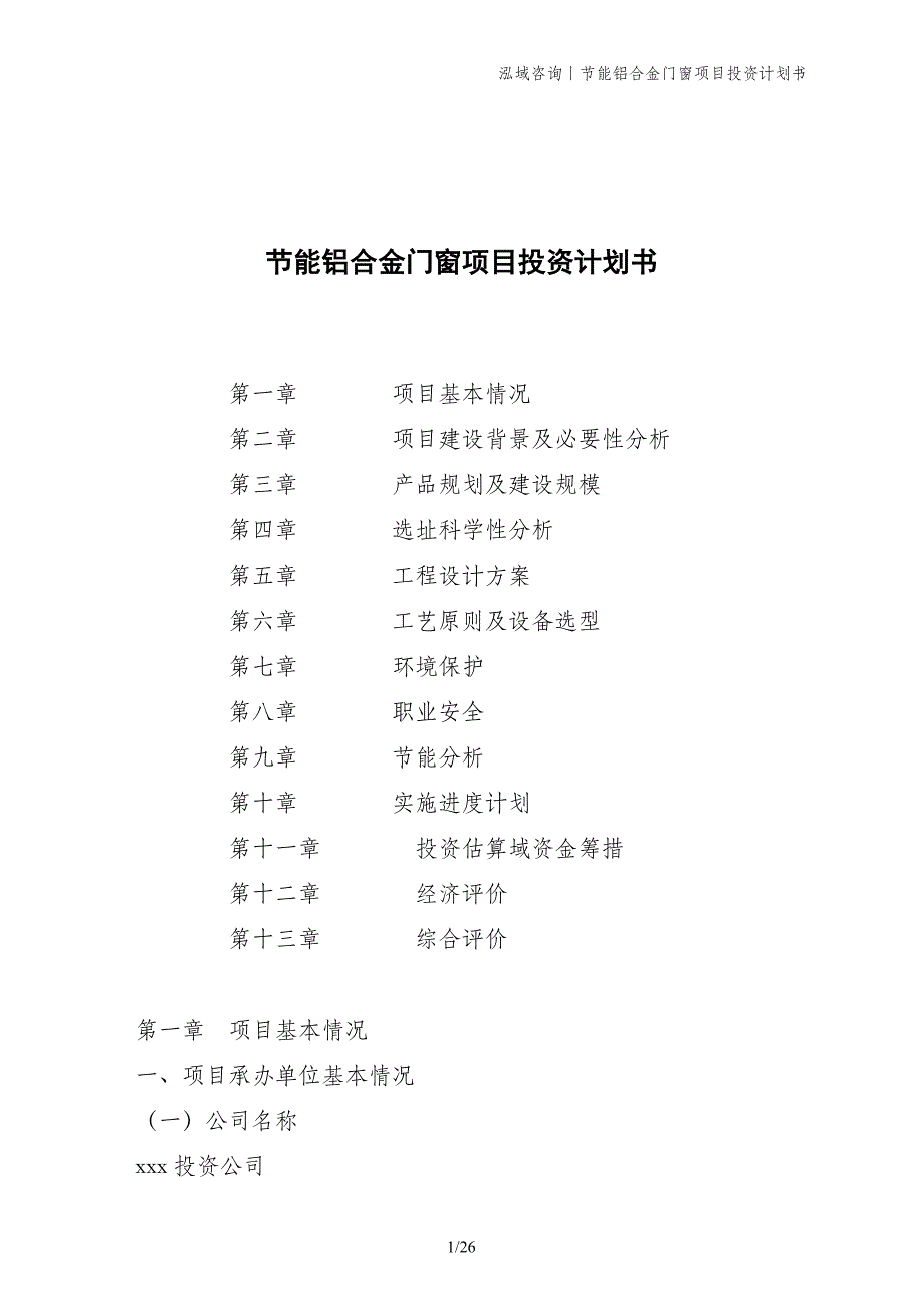 节能铝合金门窗项目投资计划书_第1页