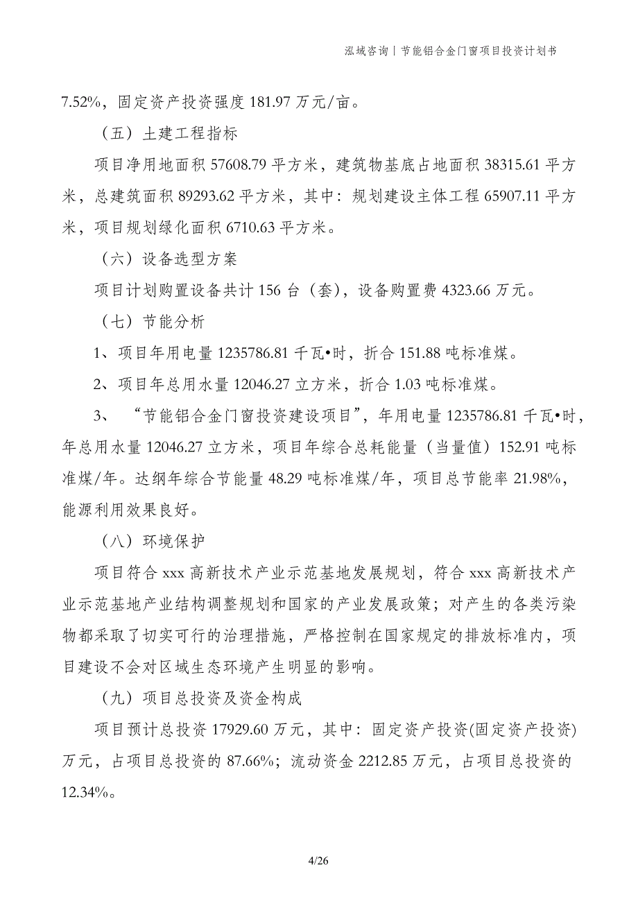 节能铝合金门窗项目投资计划书_第4页